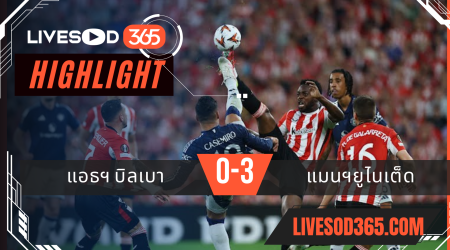 ไฮไลท์บอลวันนี้ ยูฟ่า ยูโรป้า ลีก แอธฯบิลเบา -vs- แมนฯยูไนเต็ด 02/05/2568