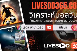 ทีเด็ดวิเคราะห์บอลประจำวันอังคาร ลาลีกา สเปน เรอัล บายาโดลิด -vs- คิโรน่า