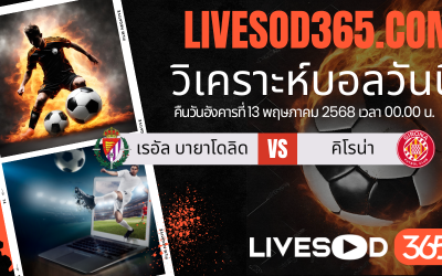 ทีเด็ดวิเคราะห์บอลประจำวันอังคาร ลาลีกา สเปน เรอัล บายาโดลิด -vs- คิโรน่า