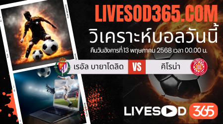 ทีเด็ดวิเคราะห์บอลประจำวันอังคาร ลาลีกา สเปน เรอัล บายาโดลิด -vs- คิโรน่า