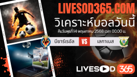 ทีเด็ดวิเคราะห์บอลประจำวันพุธ ลาลีกา สเปน บียาร์เรอัล -vs- เลกาเนส