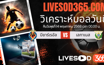 ทีเด็ดวิเคราะห์บอลประจำวันพุธ ลาลีกา สเปน บียาร์เรอัล -vs- เลกาเนส