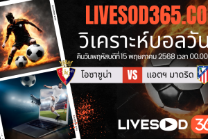 ทีเด็ดวิเคราะห์บอลประจำวันพฤหัสบดี ลาลีกา สเปน โอซาซูน่า -vs- แอตฯ มาดริด