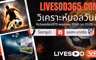 ทีเด็ดวิเคราะห์บอลประจำวันพฤหัสบดี ลาลีกา สเปน โอซาซูน่า -vs- แอตฯ มาดริด