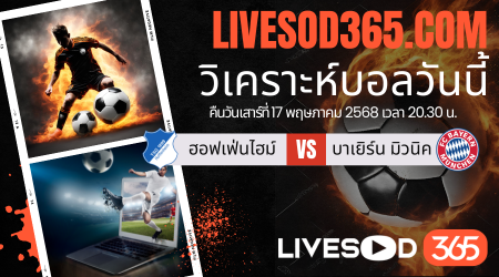 ทีเด็ดวิเคราะห์บอลประจำวันเสาร์ บุนเดสลีก้า เยอรมัน ฮอฟเฟ่นไฮม์ -vs- บาเยิร์น มิวนิค