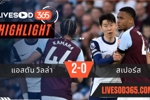 ไฮไลท์บอลวันนี้ พรีเมียร์ลีก อังกฤษ แอสตัน วิลล่า -vs- สเปอร์ส 17/05/2568