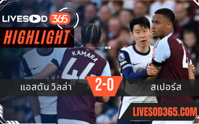 ไฮไลท์บอลวันนี้ พรีเมียร์ลีก อังกฤษ แอสตัน วิลล่า -vs- สเปอร์ส 17/05/2568