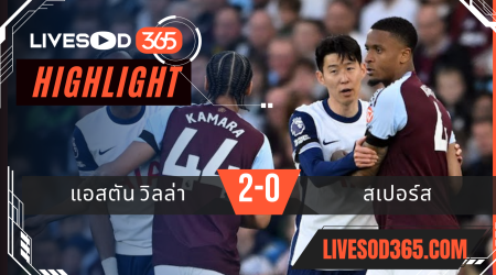 ไฮไลท์บอลวันนี้ พรีเมียร์ลีก อังกฤษ แอสตัน วิลล่า -vs- สเปอร์ส 17/05/2568