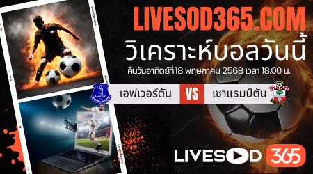 ทีเด็ดวิเคราะห์บอลประจำวันอาทิตย์ พรีเมียร์ลีก อังกฤษ เอฟเวอร์ตัน -vs- เซาแธมป์ตัน