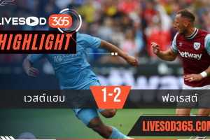 ไฮไลท์บอลวันนี้ พรีเมียร์ลีก อังกฤษ เวสต์แฮม -vs- ฟอเรสต์ 18/05/2568