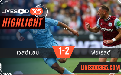 ไฮไลท์บอลวันนี้ พรีเมียร์ลีก อังกฤษ เวสต์แฮม -vs- ฟอเรสต์ 18/05/2568