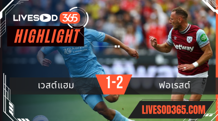 ไฮไลท์บอลวันนี้ พรีเมียร์ลีก อังกฤษ เวสต์แฮม -vs- ฟอเรสต์ 18/05/2568