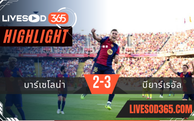 ไฮไลท์บอลวันนี้ ลาลีกา สเปน บาร์เซโลน่า -vs- บียาร์เรอัล 19/05/2568