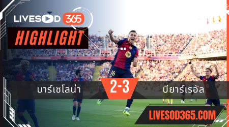 ไฮไลท์บอลวันนี้ ลาลีกา สเปน บาร์เซโลน่า -vs- บียาร์เรอัล 19/05/2568