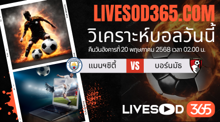 ทีเด็ดวิเคราะห์บอลประจำวันอังคาร พรีเมียร์ลีก อังกฤษ แมนฯซิตี้ -vs- บอร์นมัธ
