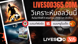 ทีเด็ดวิเคราะห์บอลประจำวันอาทิตย์ พรีเมียร์ลีก อังกฤษ เบรนท์ฟอร์ด -vs- แมนฯยูไนเต็ด