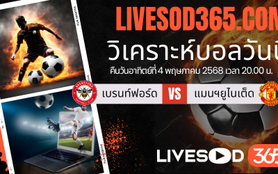 ทีเด็ดวิเคราะห์บอลประจำวันอาทิตย์ พรีเมียร์ลีก อังกฤษ เบรนท์ฟอร์ด -vs- แมนฯยูไนเต็ด