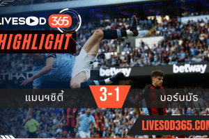 ไฮไลท์บอลวันนี้ พรีเมียร์ลีก อังกฤษ แมนฯซิตี้ -vs- บอร์นมัธ 21/05/2568