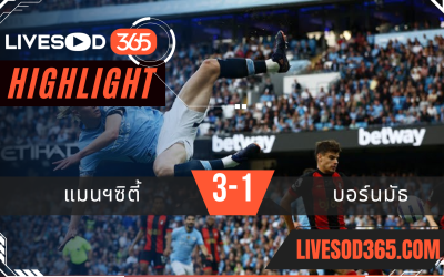 ไฮไลท์บอลวันนี้ พรีเมียร์ลีก อังกฤษ แมนฯซิตี้ -vs- บอร์นมัธ 21/05/2568