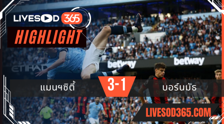 ไฮไลท์บอลวันนี้ พรีเมียร์ลีก อังกฤษ แมนฯซิตี้ -vs- บอร์นมัธ 21/05/2568