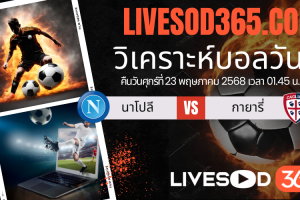 ทีเด็ดวิเคราะห์บอลประจำวันศุกร์ กัลโช่ เซเรีย อา นาโปลี -vs- กายารี่