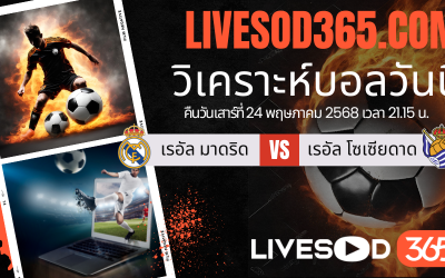 ทีเด็ดวิเคราะห์บอลประจำวันเสาร์ ลาลีกา สเปน เรอัล มาดริด -vs- เรอัล โซเซียดาด