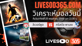 ทีเด็ดวิเคราะห์บอลประจำวันอาทิตย์ พรีเมียร์ลีก อังกฤษ ลิเวอร์พูล -vs- คริสตัล พาเลซ