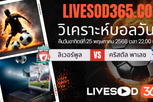 ทีเด็ดวิเคราะห์บอลประจำวันอาทิตย์ พรีเมียร์ลีก อังกฤษ ลิเวอร์พูล -vs- คริสตัล พาเลซ