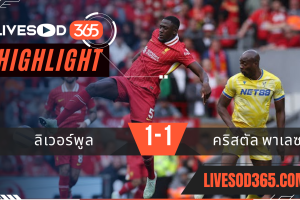 ไฮไลท์บอลวันนี้ พรีเมียร์ลีก อังกฤษ ลิเวอร์พูล -vs- คริสตัล พาเลซ 26/05/2568