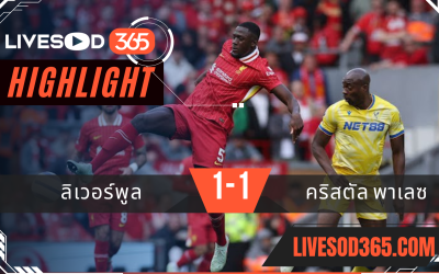 ไฮไลท์บอลวันนี้ พรีเมียร์ลีก อังกฤษ ลิเวอร์พูล -vs- คริสตัล พาเลซ 26/05/2568