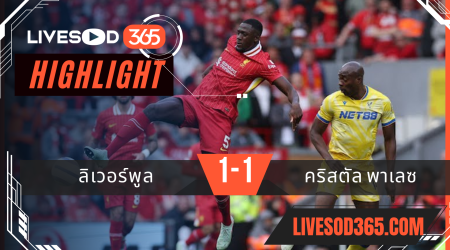ไฮไลท์บอลวันนี้ พรีเมียร์ลีก อังกฤษ ลิเวอร์พูล -vs- คริสตัล พาเลซ 26/05/2568