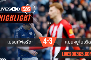 ไฮไลท์บอลวันนี้ พรีเมียร์ลีก อังกฤษ เบรนท์ฟอร์ด -vs- แมนฯยุไนเต็ด 04/05/2568
