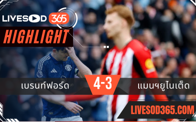 ไฮไลท์บอลวันนี้ พรีเมียร์ลีก อังกฤษ เบรนท์ฟอร์ด -vs- แมนฯยุไนเต็ด 04/05/2568