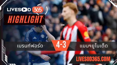 ไฮไลท์บอลวันนี้ พรีเมียร์ลีก อังกฤษ เบรนท์ฟอร์ด -vs- แมนฯยุไนเต็ด 04/05/2568