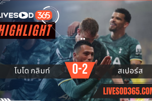 ไฮไลท์บอลวันนี้ ยูฟ่า ยูโรป้า ลีก โบโด กลิมท์ -vs- สเปอร์ส 09/05/2568