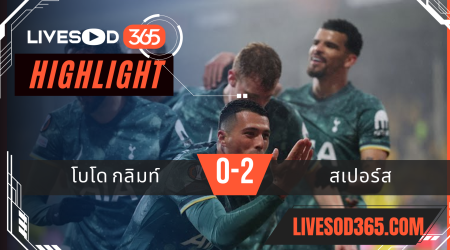 ไฮไลท์บอลวันนี้ ยูฟ่า ยูโรป้า ลีก โบโด กลิมท์ -vs- สเปอร์ส 09/05/2568