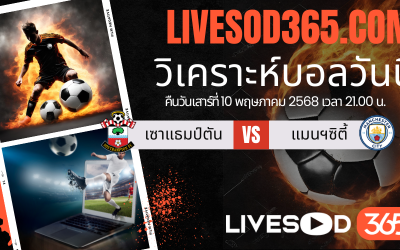 ทีเด็ดวิเคราะห์บอลประจำวันเสาร์ พรีเมียร์ลีก อังกฤษ เซาแธมป์ตัน -vs- แมนฯซิตี้