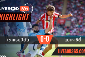 ไฮไลท์บอลวันนี้ พรีเมียร์ลีก อังกฤษ เซาแธมป์ตัน -vs- แมนฯซิตี้ 10/05/2568