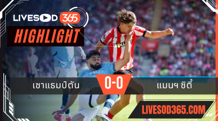 ไฮไลท์บอลวันนี้ พรีเมียร์ลีก อังกฤษ เซาแธมป์ตัน -vs- แมนฯซิตี้ 10/05/2568