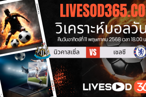 ทีเด็ดวิเคราะห์บอลประจำวันอาทิตย์ พรีเมียร์ลีก อังกฤษ นิวคาสเซิ่ล -vs- เชลซี
