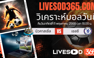 ทีเด็ดวิเคราะห์บอลประจำวันอาทิตย์ พรีเมียร์ลีก อังกฤษ นิวคาสเซิ่ล -vs- เชลซี