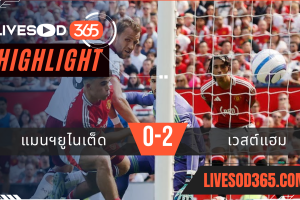 ไฮไลท์บอลวันนี้ พรีเมียร์ลีก อังกฤษ แมนฯยูไนเต็ด -vs- เวสต์แฮม 11/05/2568