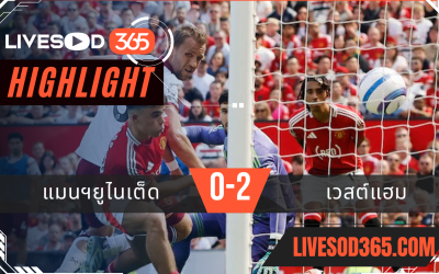 ไฮไลท์บอลวันนี้ พรีเมียร์ลีก อังกฤษ แมนฯยูไนเต็ด -vs- เวสต์แฮม 11/05/2568