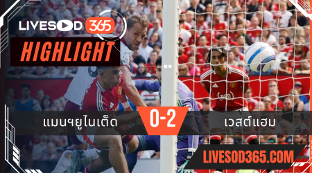 ไฮไลท์บอลวันนี้ พรีเมียร์ลีก อังกฤษ แมนฯยูไนเต็ด -vs- เวสต์แฮม 11/05/2568
