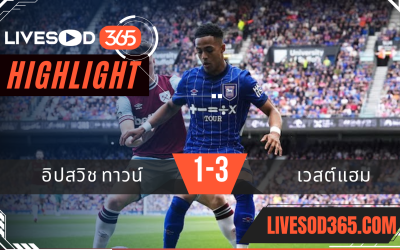 ไฮไลท์บอลวันนี้ พรีเมียร์ลีก อังกฤษ อิปสวิช ทาวน์ -vs- เวสต์แฮม 26/05/2568