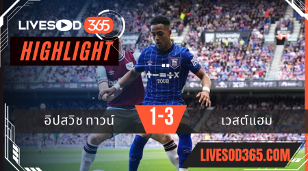 ไฮไลท์บอลวันนี้ พรีเมียร์ลีก อังกฤษ อิปสวิช ทาวน์ -vs- เวสต์แฮม 26/05/2568