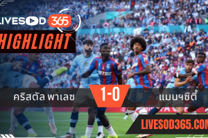 ไฮไลท์บอลวันนี้ เอฟเอ คัพ อังกฤษ คริสตัล พาเลซ -vs- แมนฯซิตี้ 18/05/2568