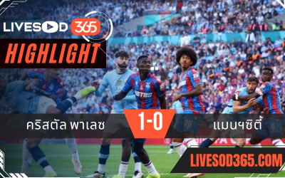ไฮไลท์บอลวันนี้ เอฟเอ คัพ อังกฤษ คริสตัล พาเลซ -vs- แมนฯซิตี้ 18/05/2568
