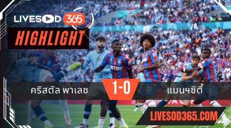 ไฮไลท์บอลวันนี้ เอฟเอ คัพ อังกฤษ คริสตัล พาเลซ -vs- แมนฯซิตี้ 18/05/2568