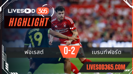 ไฮไลท์บอลวันนี้ พรีเมียร์ลีก อังกฤษ ฟอเรสต์ -vs- เบรนท์ฟอร์ด 02/05/2568